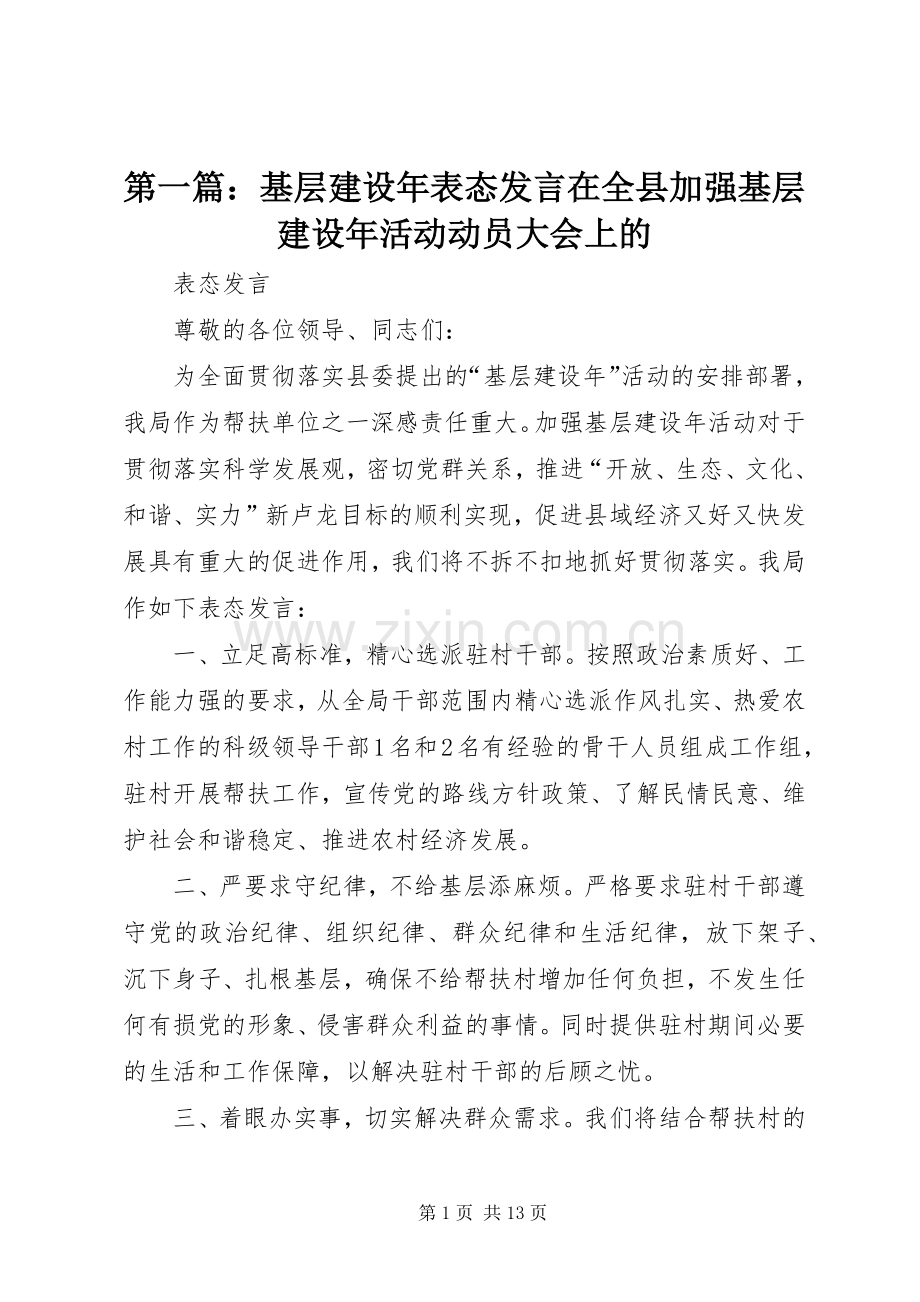 第一篇：基层建设年表态发言在全县加强基层建设年活动动员大会上的.docx_第1页