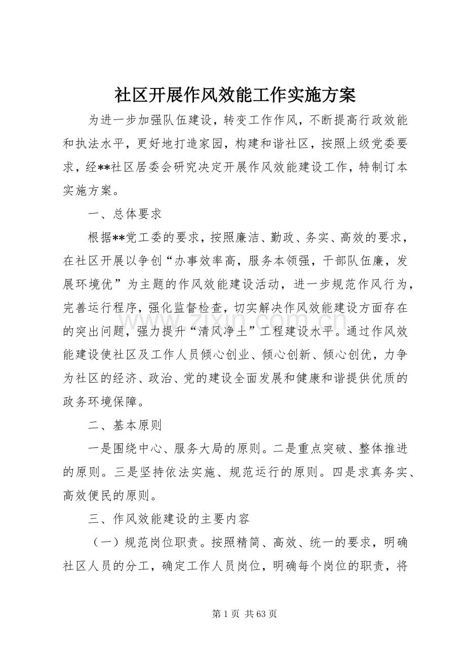 社区开展作风效能工作方案.docx_第1页