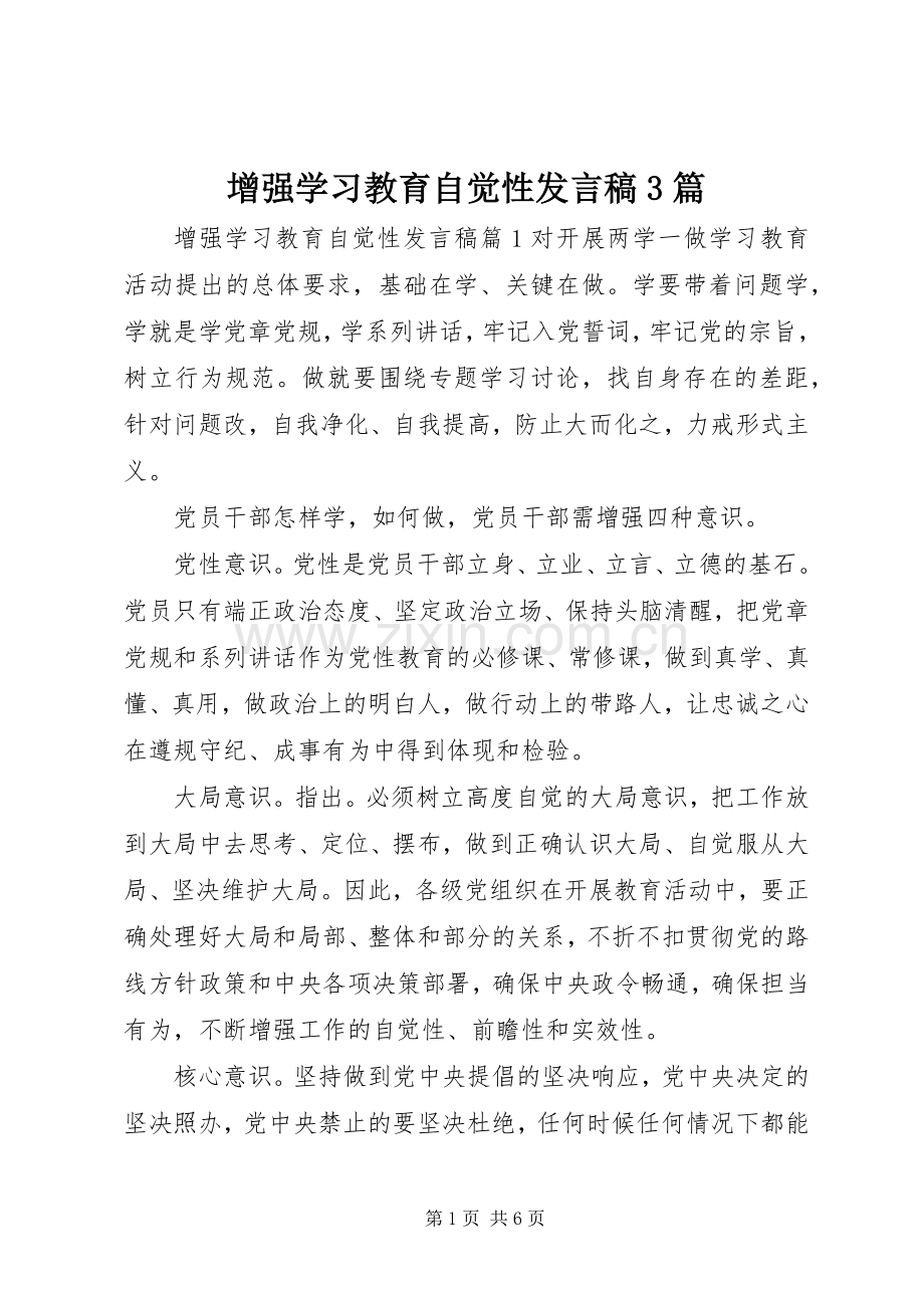 增强学习教育自觉性发言稿3篇.docx_第1页