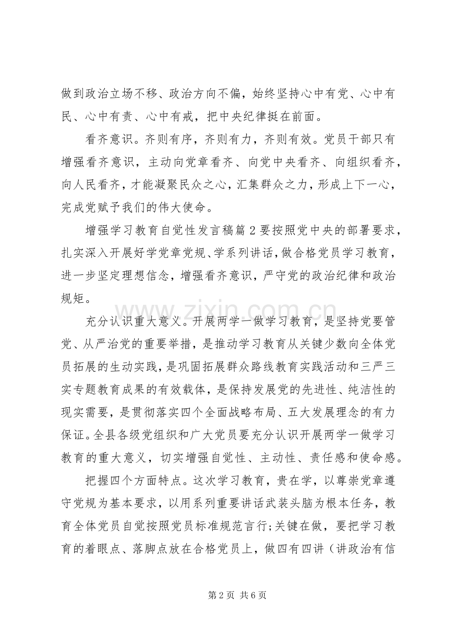 增强学习教育自觉性发言稿3篇.docx_第2页
