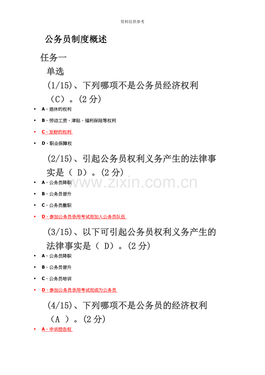 电大形成性测评公务员制度概论专科.docx_第2页