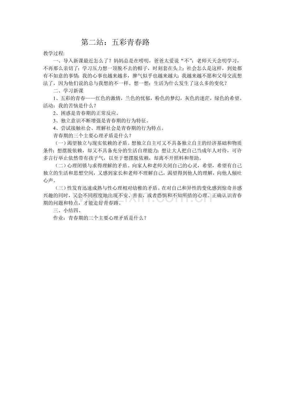 《五彩青春路》教学设计.doc_第1页