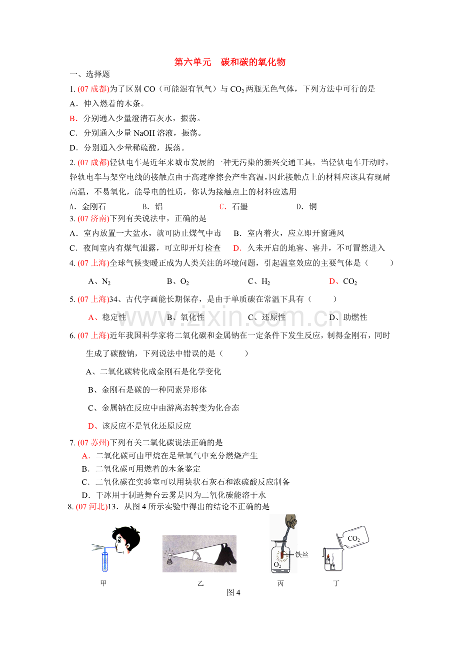 第六单元碳和碳的氧化物.doc_第1页