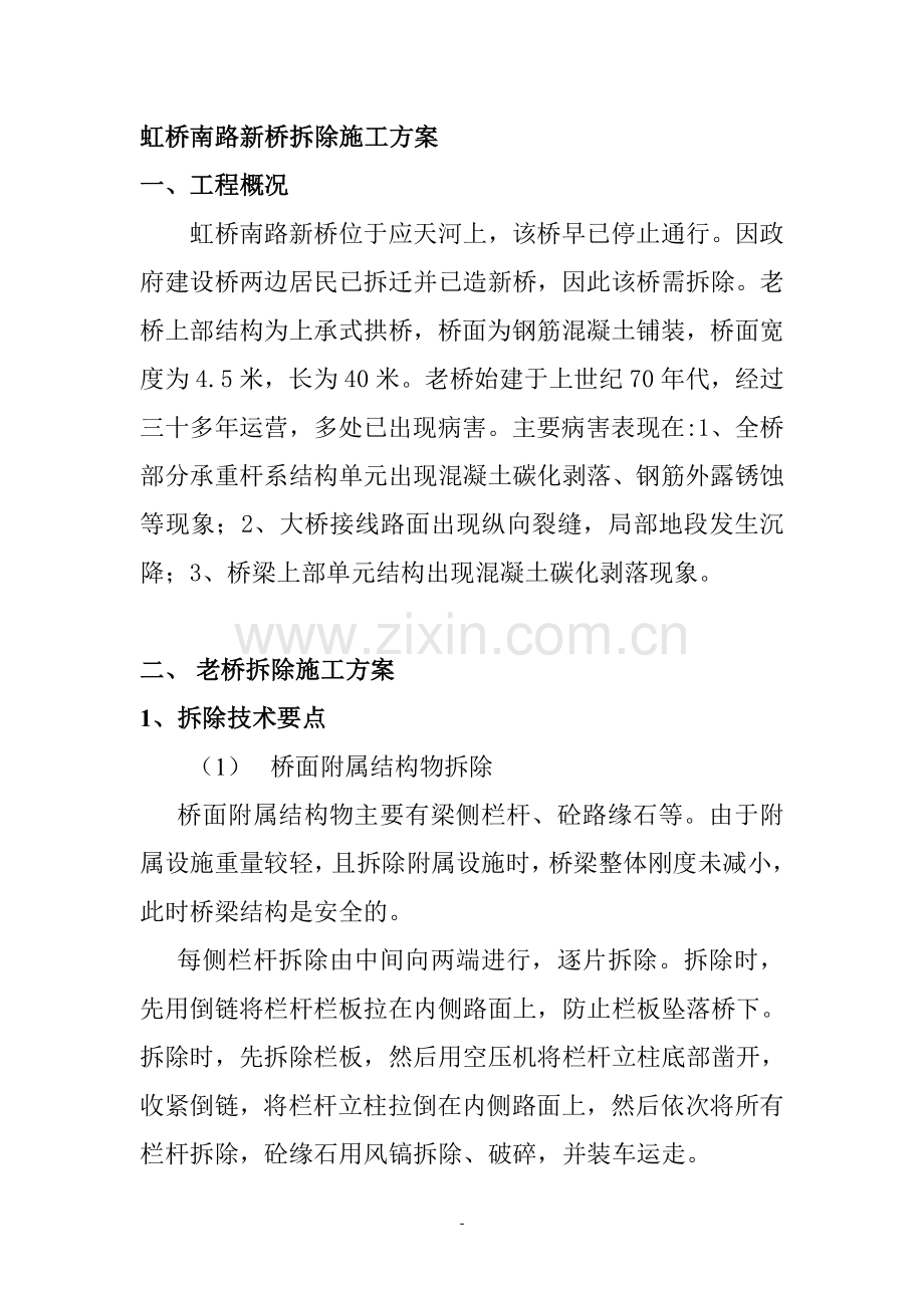 拱桥拆除施工方案[1].doc_第1页