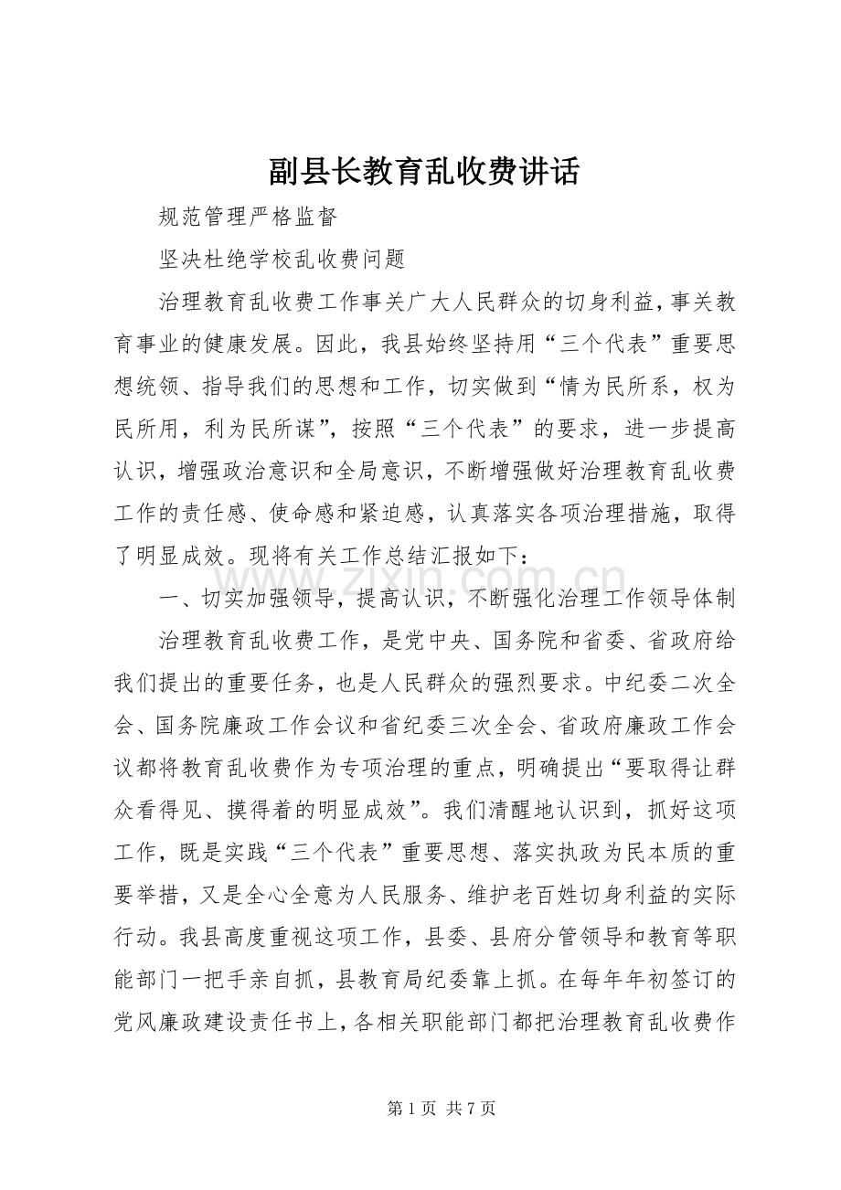 副县长教育乱收费讲话.docx_第1页