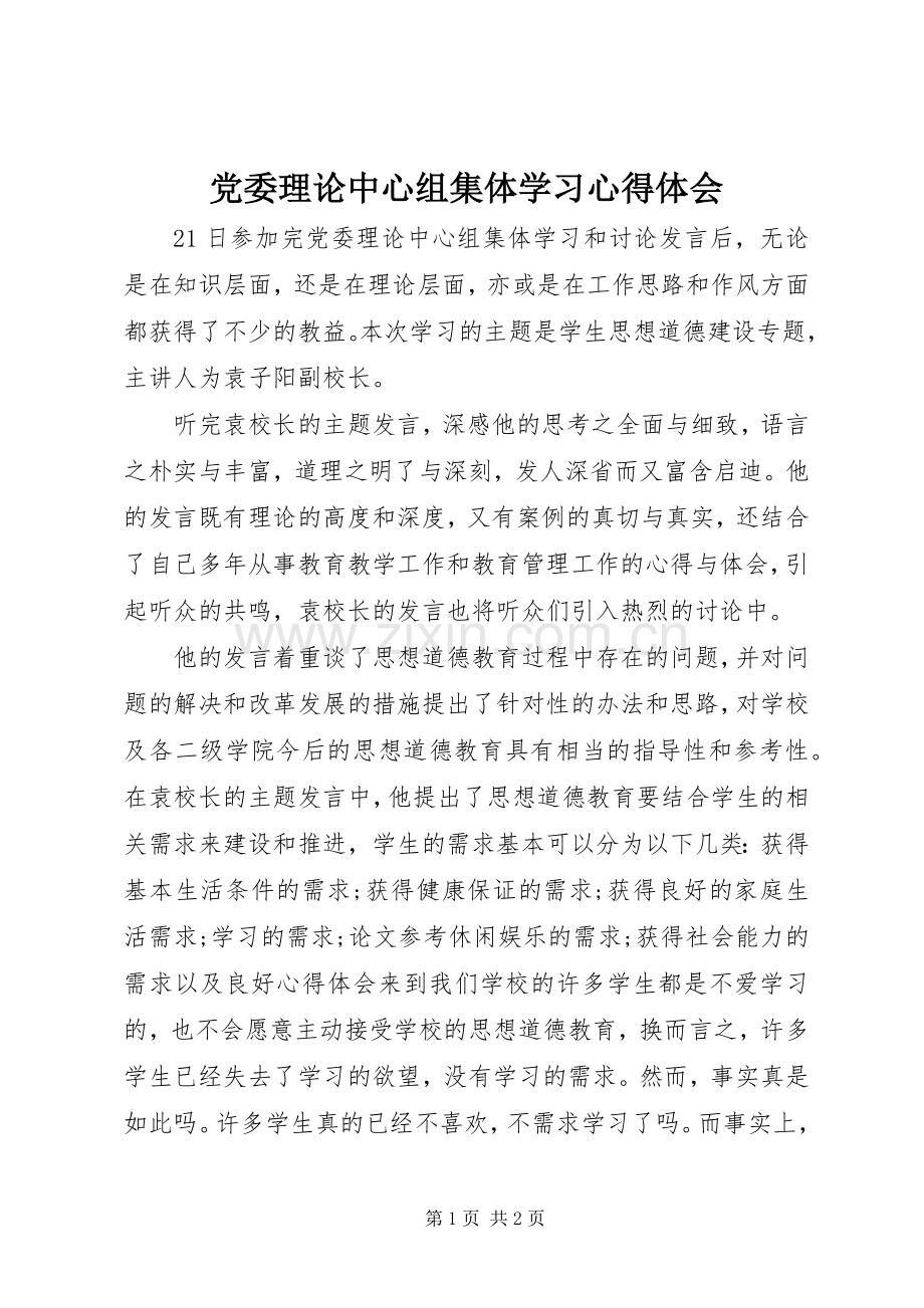 党委理论中心组集体学习心得体会.docx_第1页