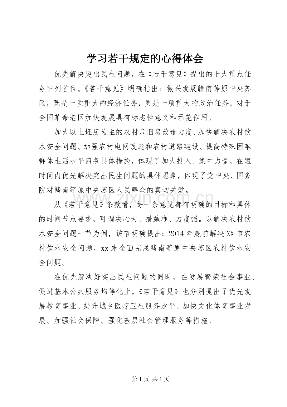 学习若干规定的心得体会.docx_第1页