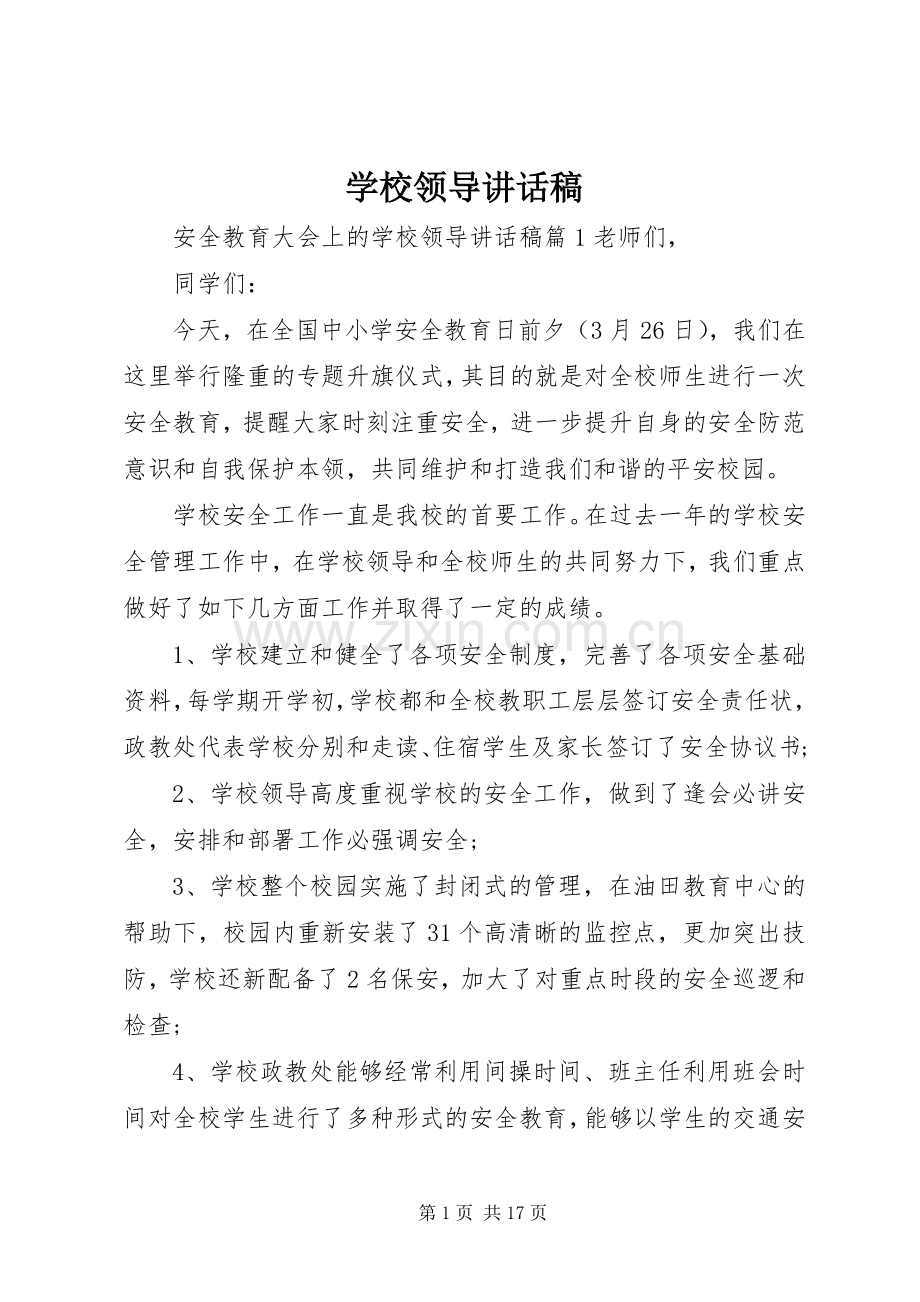 学校领导讲话稿 (66).docx_第1页