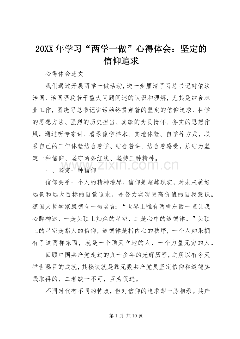 20XX年学习“两学一做”心得体会：坚定的信仰追求.docx_第1页