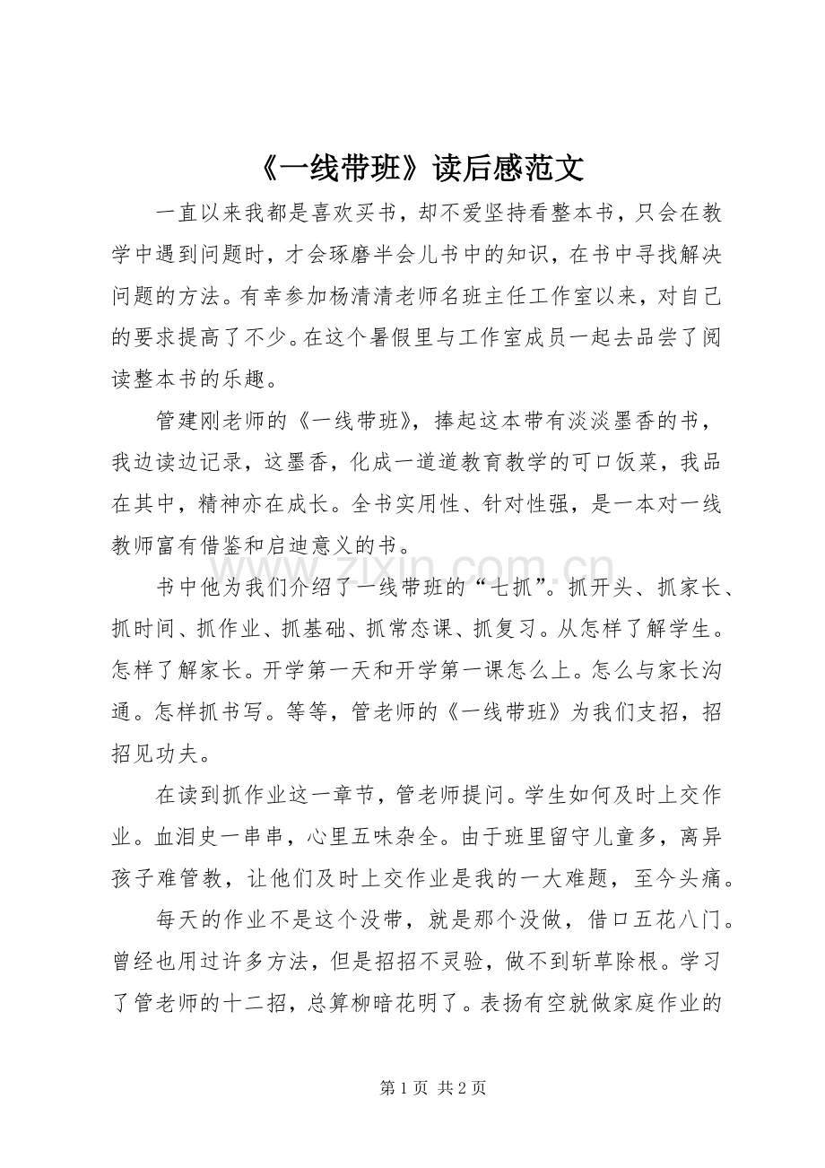 《一线带班》读后感范文.docx_第1页