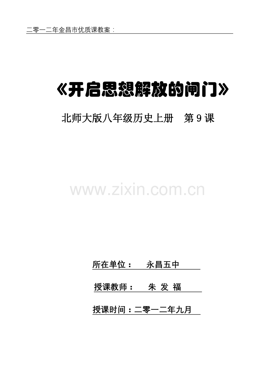 开启思想解放的闸门朱发福.doc_第1页
