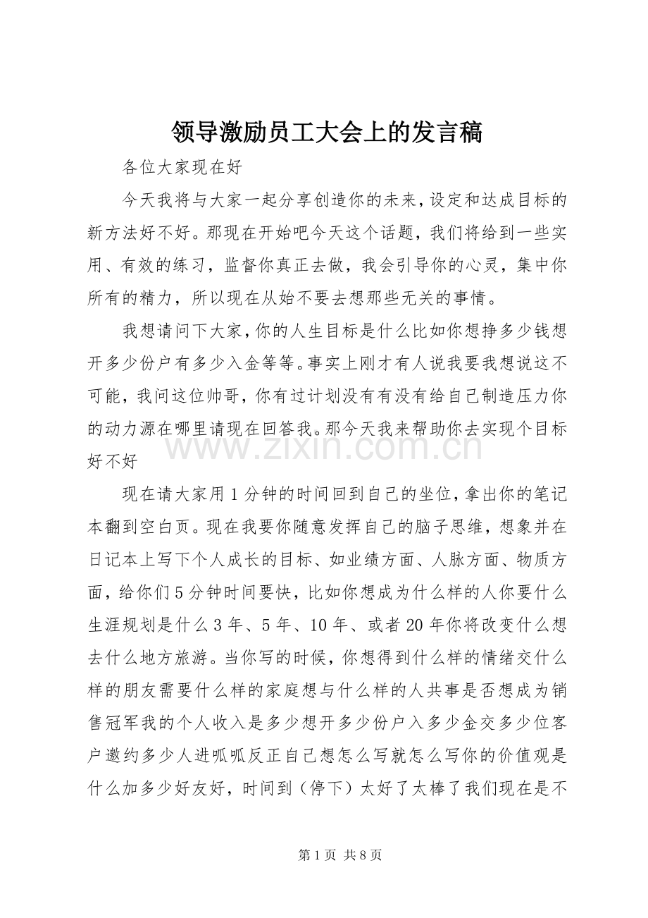 领导激励员工大会上的发言稿.docx_第1页