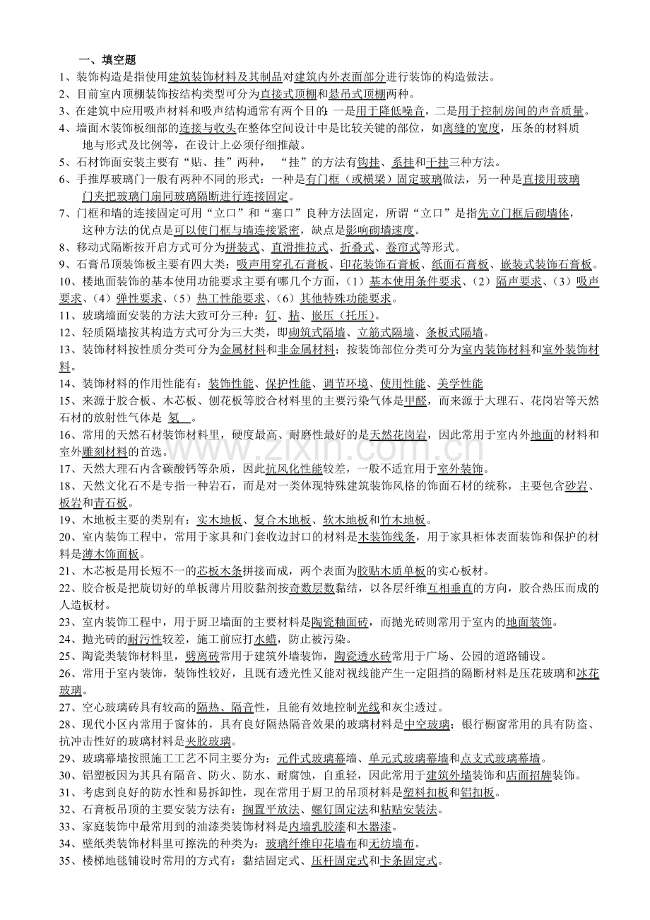 装饰材料与施工题库(2012.5).doc_第1页