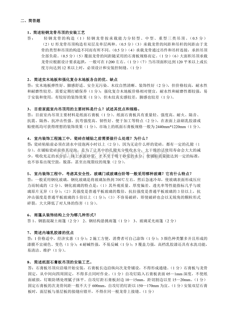 装饰材料与施工题库(2012.5).doc_第2页