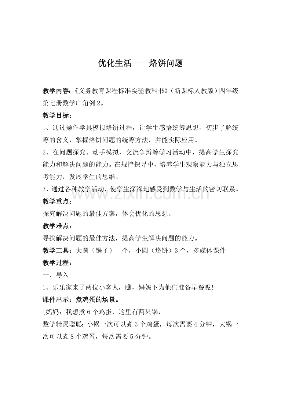 小学人教四年级数学烙饼问题5教学设计.doc_第1页