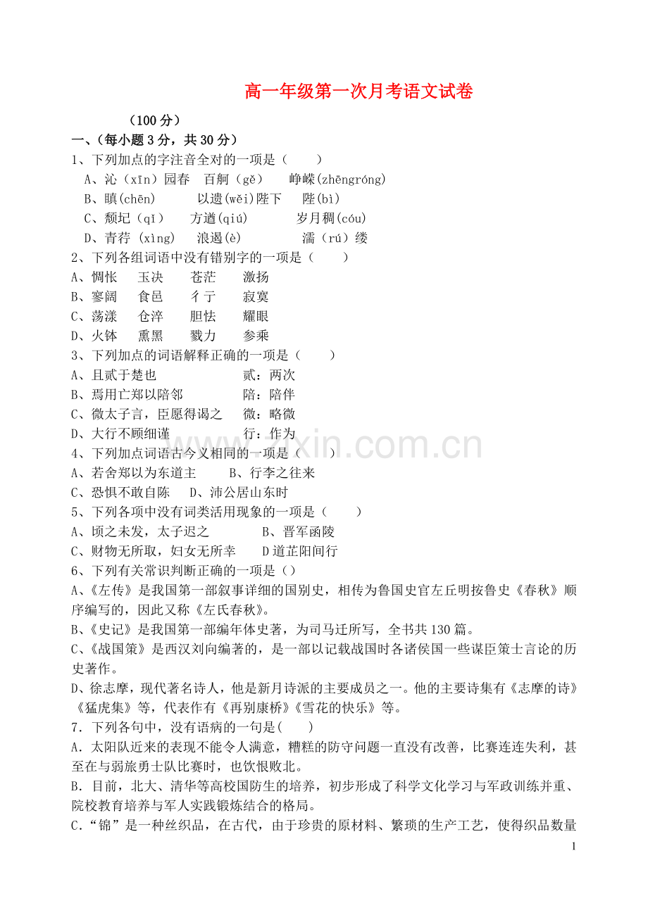 河北省唐山一中2012-2013学年高一语文第一次月考试题(无答案).doc_第1页