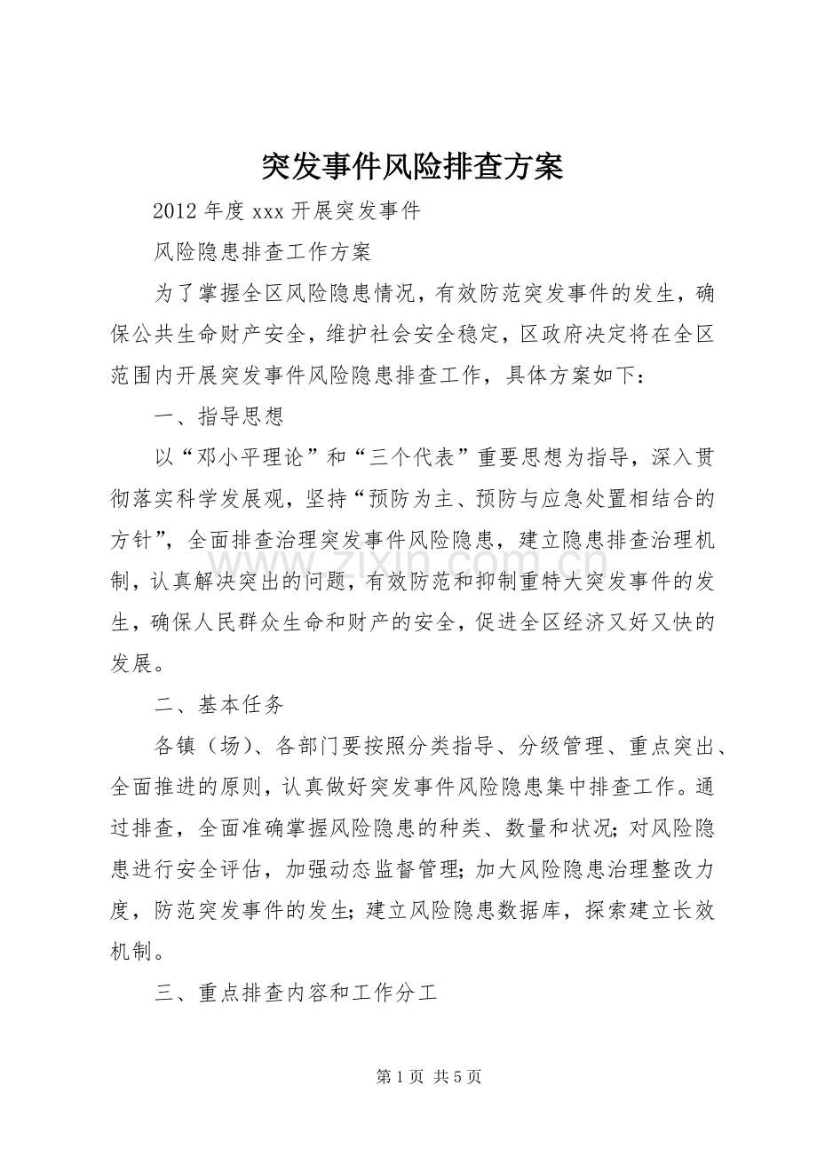 突发事件风险排查实施方案.docx_第1页