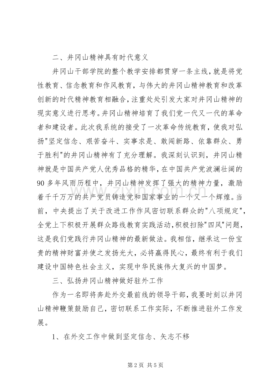 驻外使节井冈山培训心得体会.docx_第2页