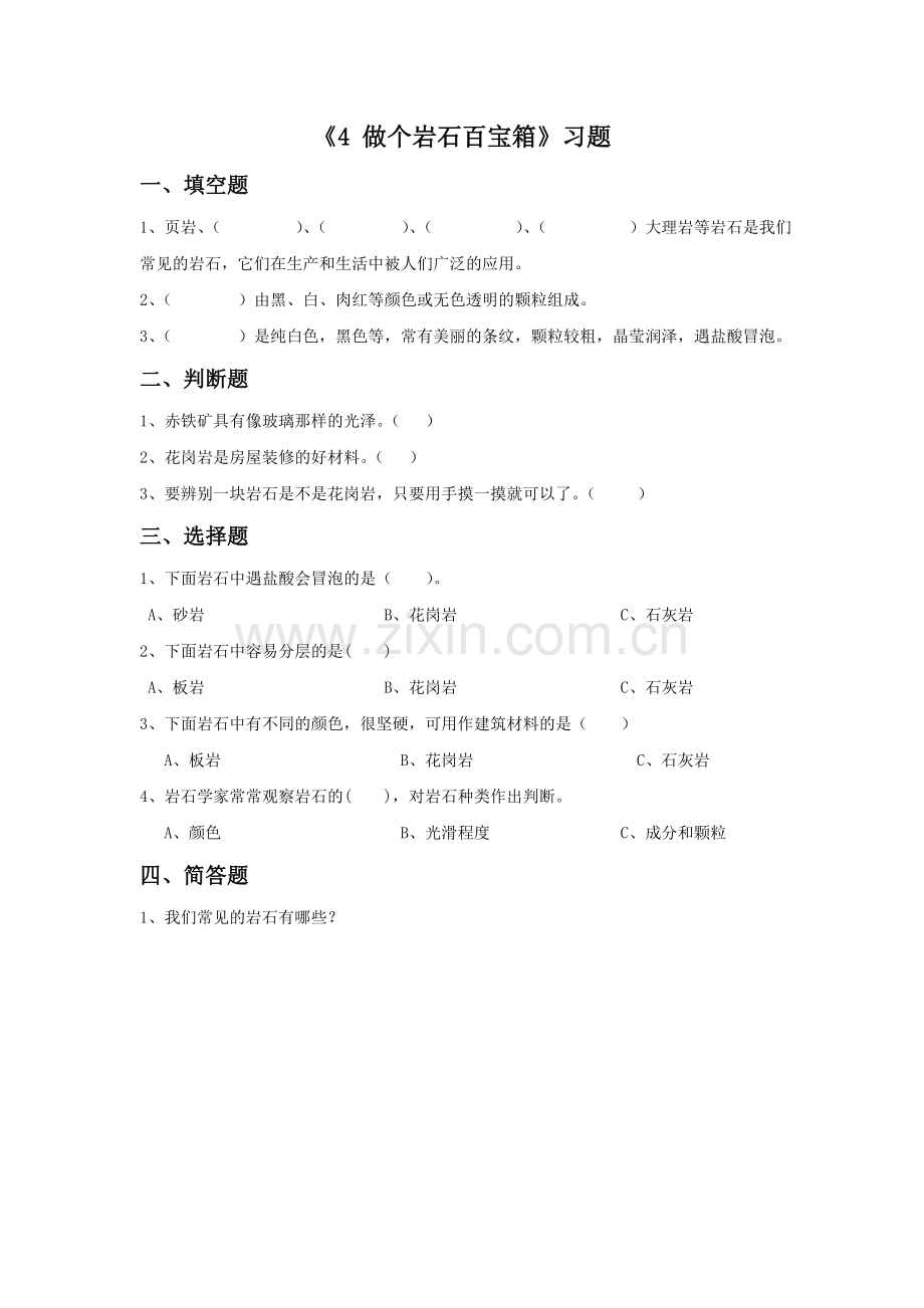 《4-做个岩石百宝箱》习题1.doc_第1页