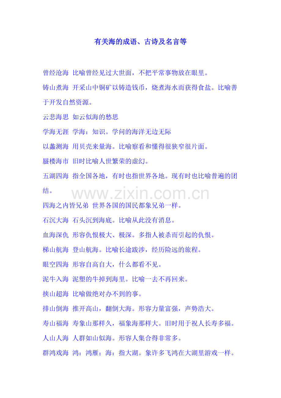 海的成语和诗句.doc_第1页