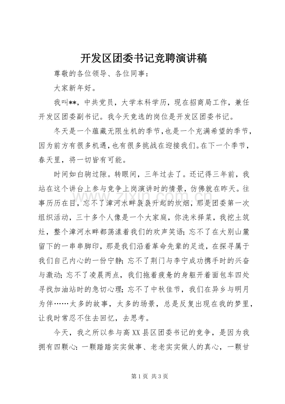 开发区团委书记竞聘演讲稿.docx_第1页