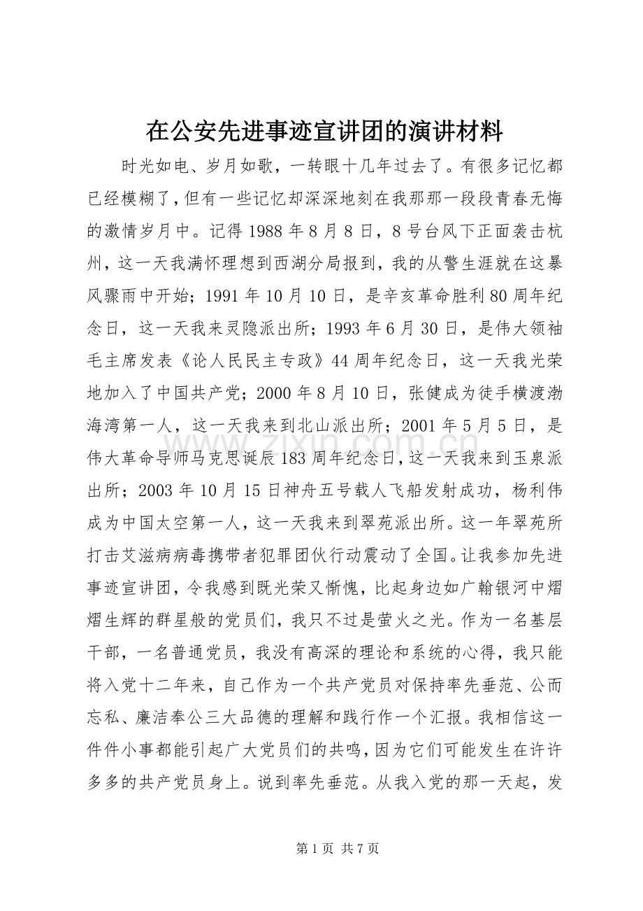 在公安先进事迹宣讲团的演讲材料.docx_第1页