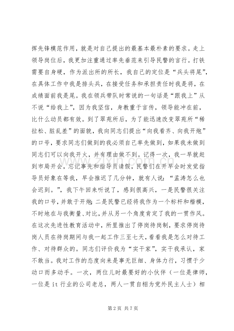 在公安先进事迹宣讲团的演讲材料.docx_第2页