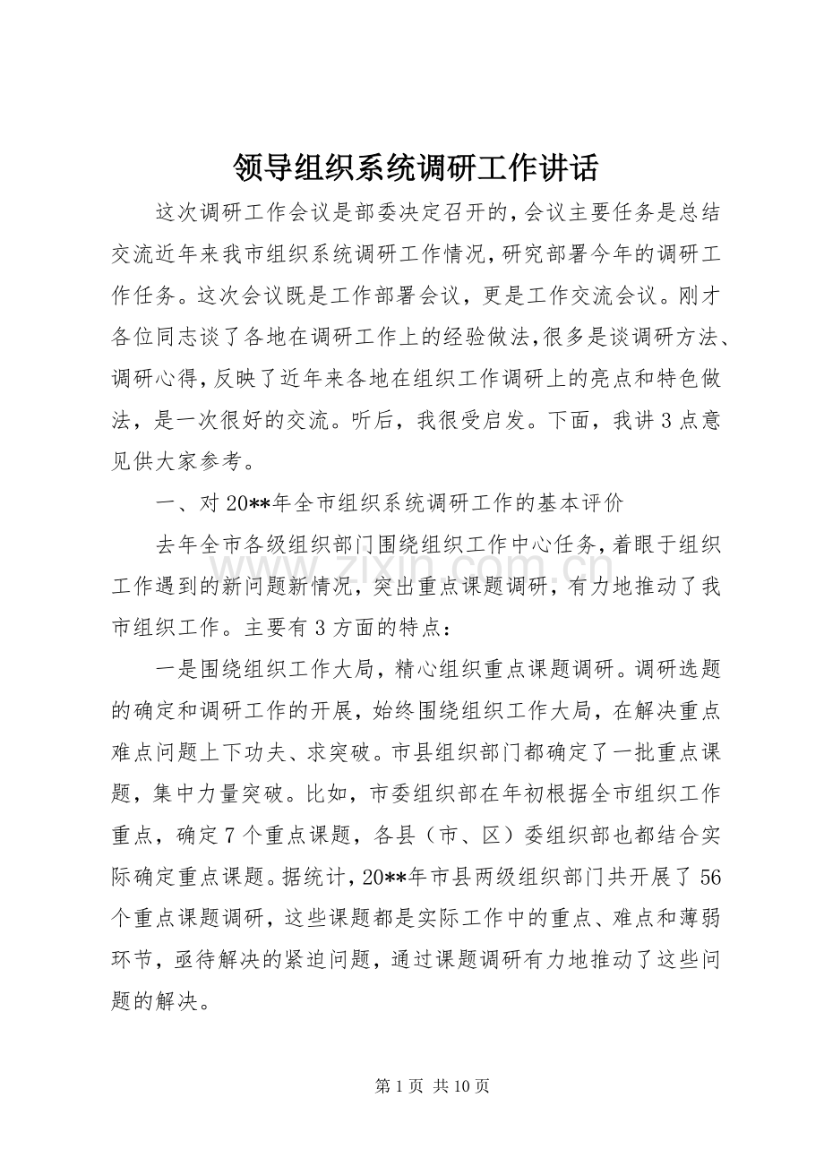 领导组织系统调研工作讲话.docx_第1页