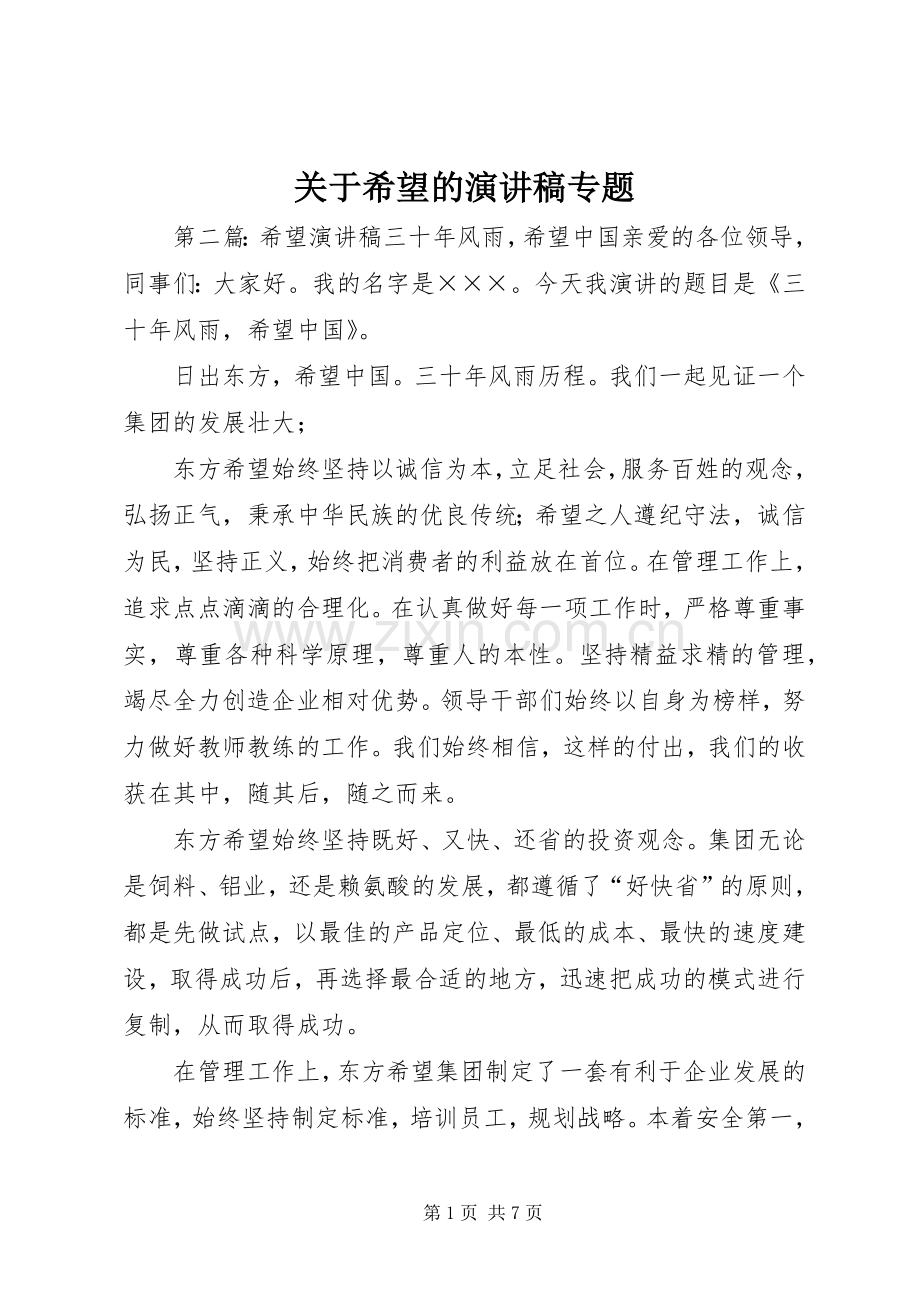 关于希望的演讲稿专题.docx_第1页