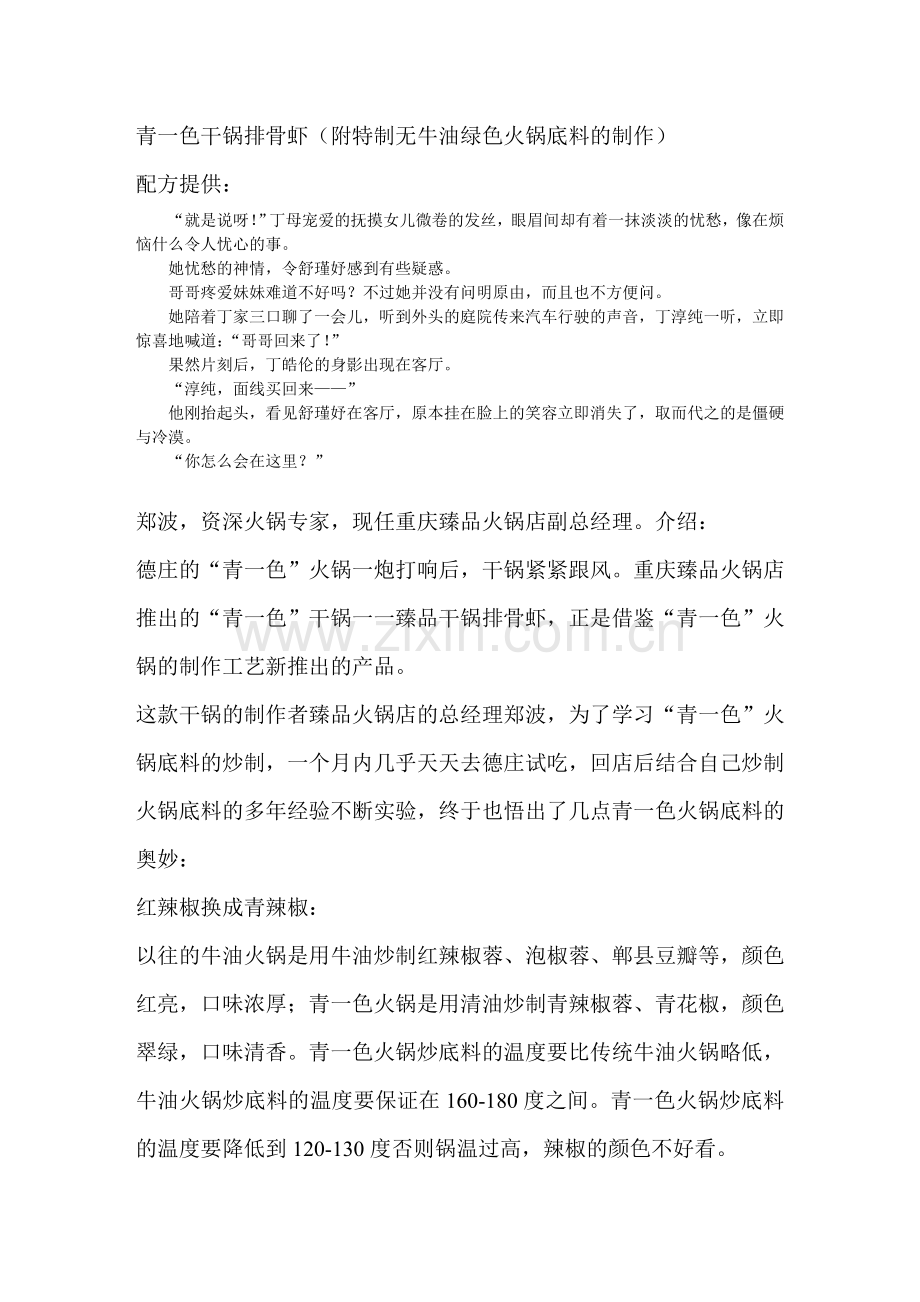 青一色干锅排骨虾(附特制无牛油绿色火锅底料的制作).doc_第1页