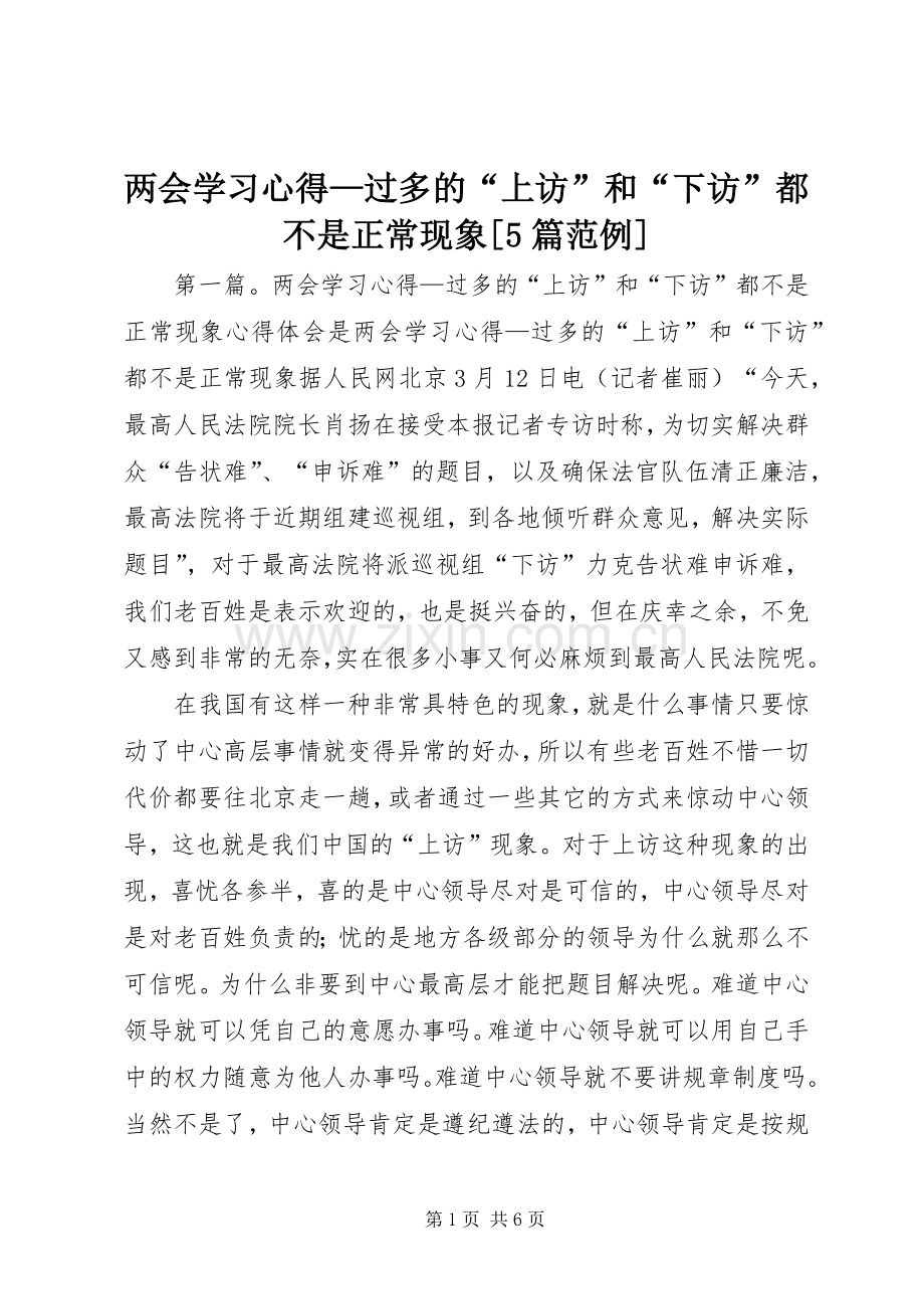 两会学习心得—过多的“上访”和“下访”都不是正常现象[5篇范例].docx_第1页