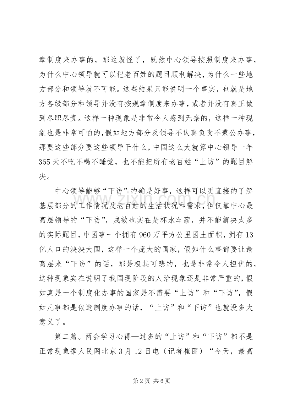 两会学习心得—过多的“上访”和“下访”都不是正常现象[5篇范例].docx_第2页