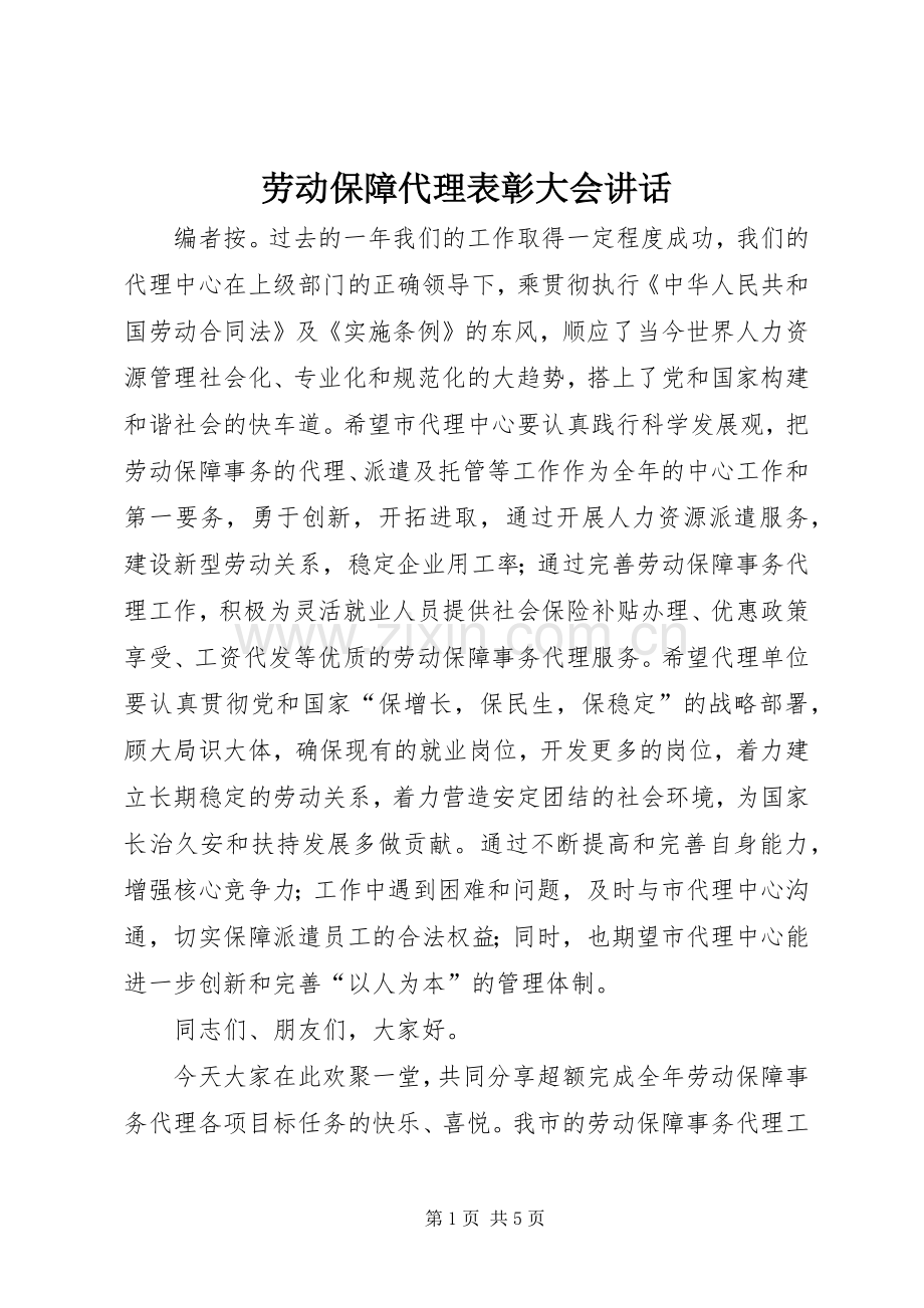 劳动保障代理表彰大会讲话.docx_第1页