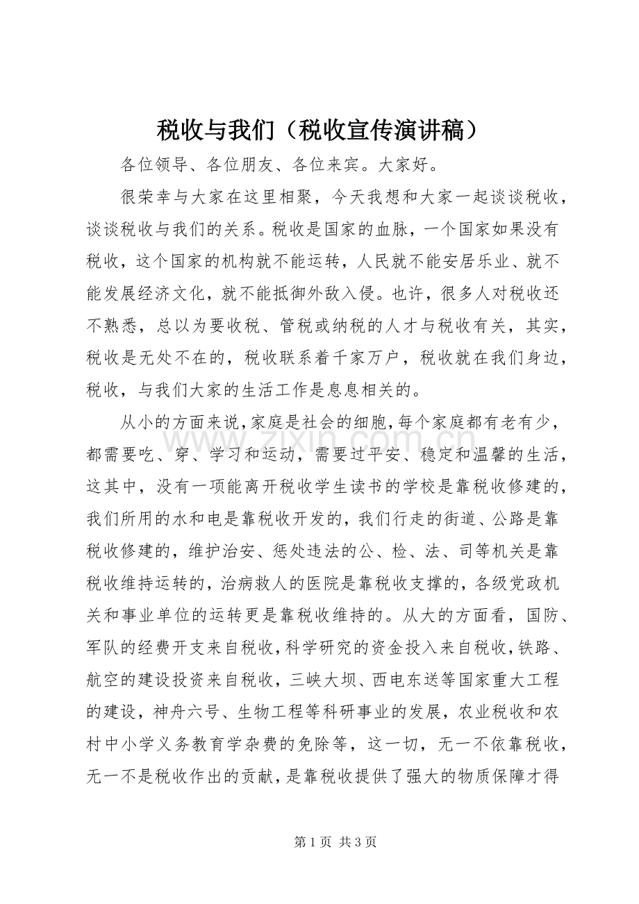 税收与我们（税收宣传演讲稿）.docx_第1页