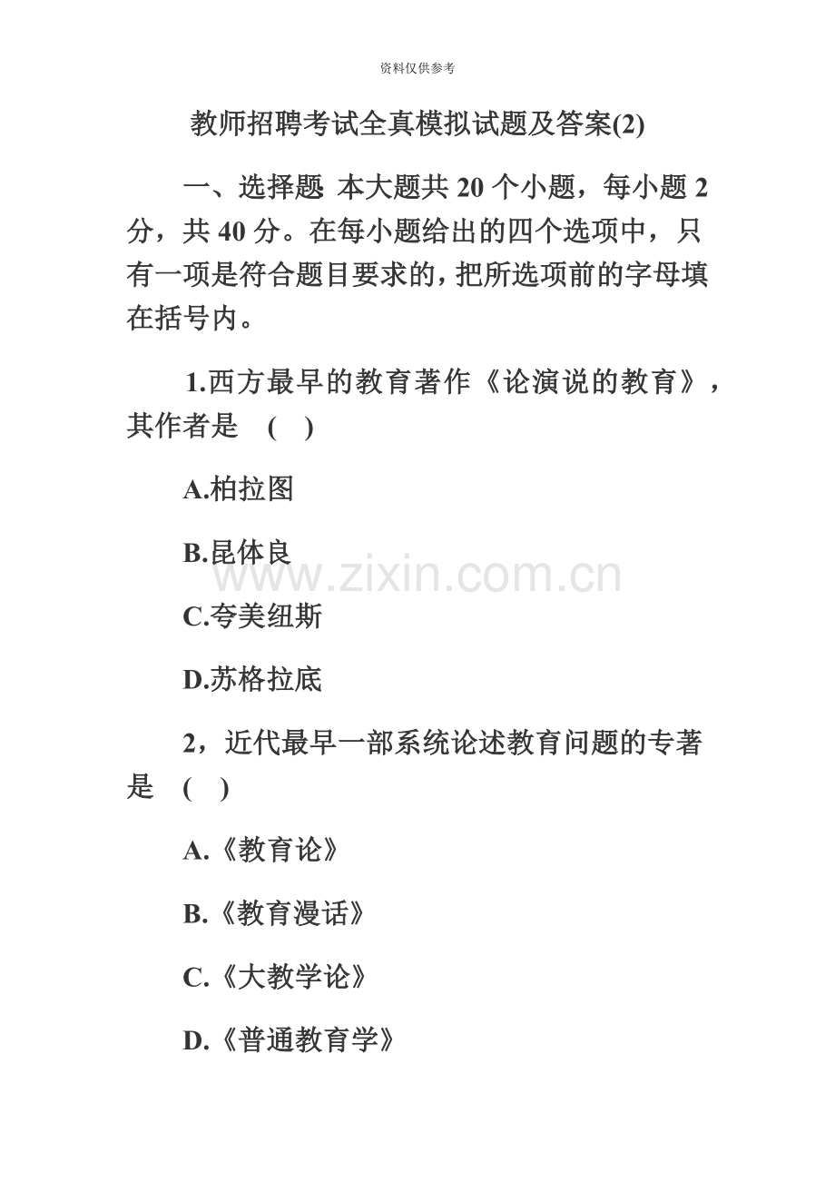 教师招聘考试全真模拟试题及答1.doc_第2页