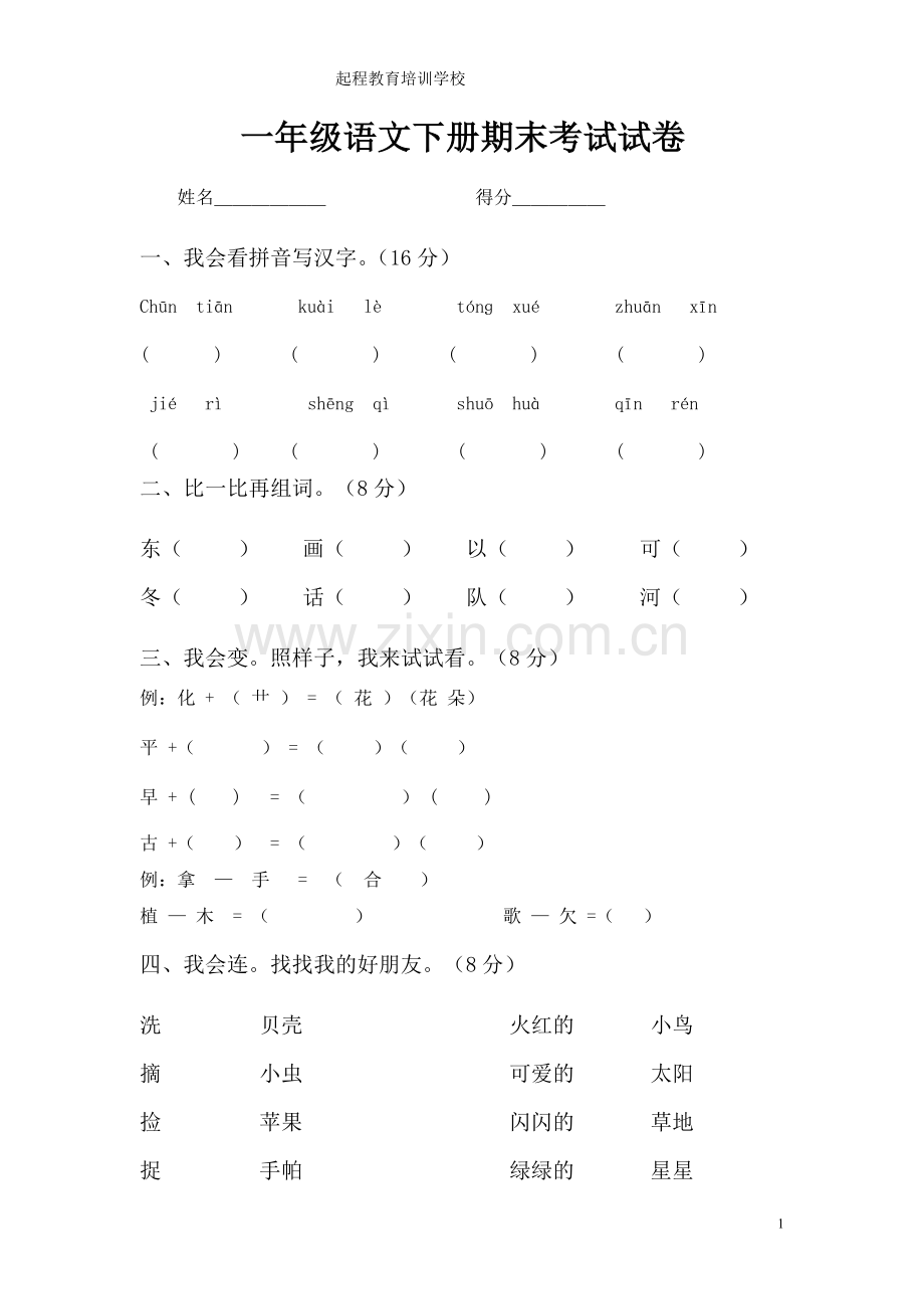 人教版一年级下册语文期末试卷.doc_第1页