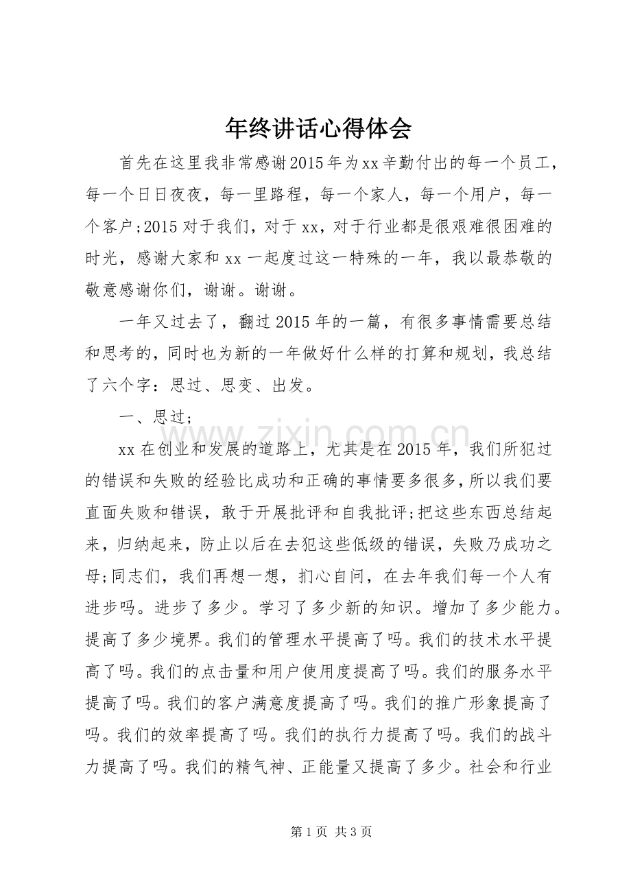 年终讲话心得体会.docx_第1页