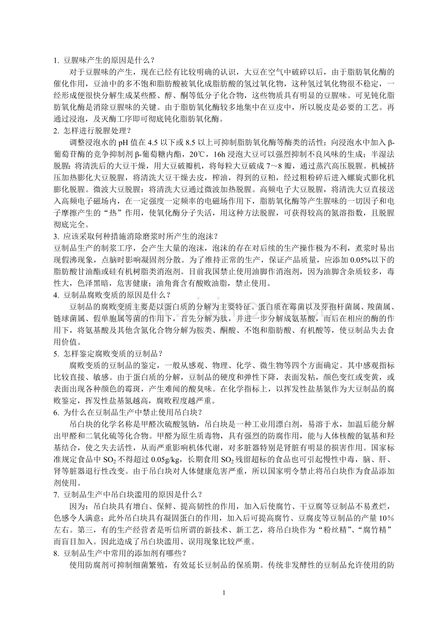 豆制品加工200问.doc_第2页