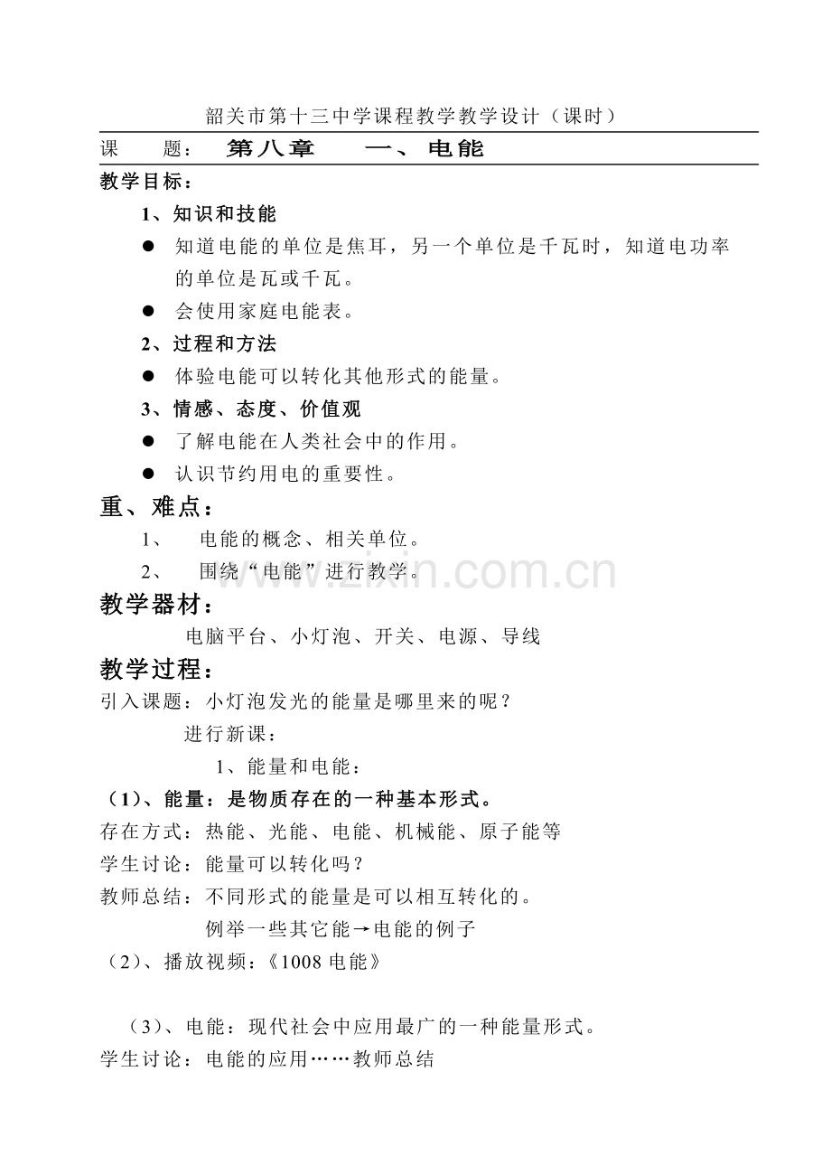《电能》课堂教学.doc_第1页