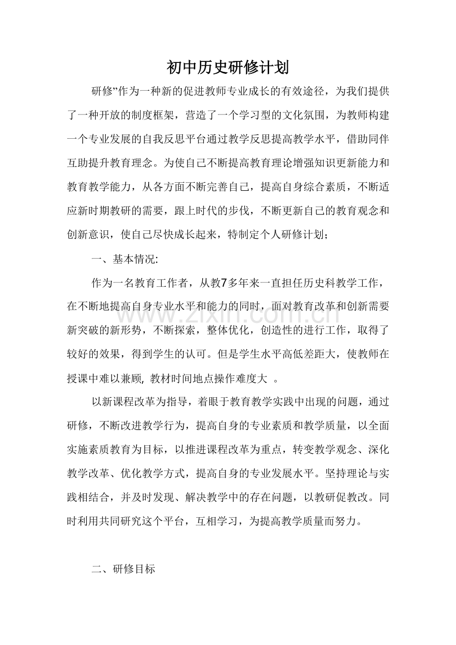 初中历史研修方案.doc_第1页