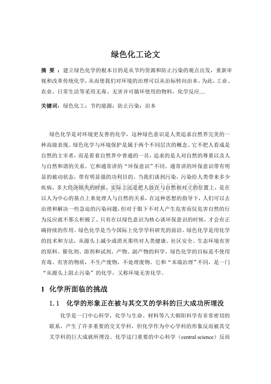绿色化工论文.doc_第1页