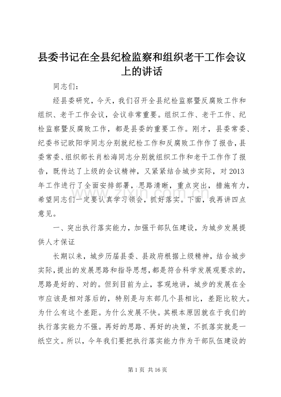 县委书记在全县纪检监察和组织老干工作会议上的讲话.docx_第1页