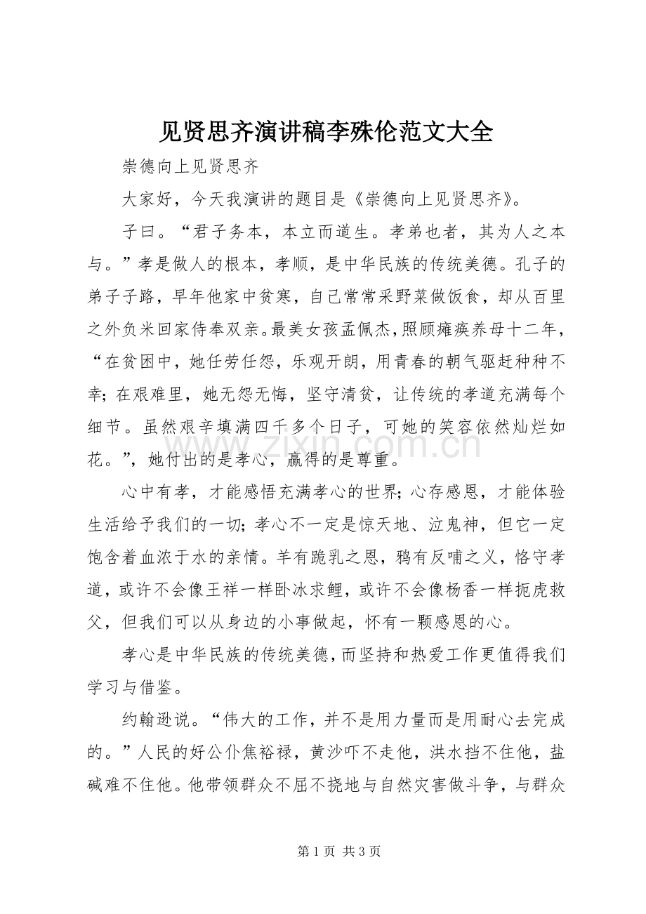 见贤思齐演讲稿李殊伦范文大全.docx_第1页