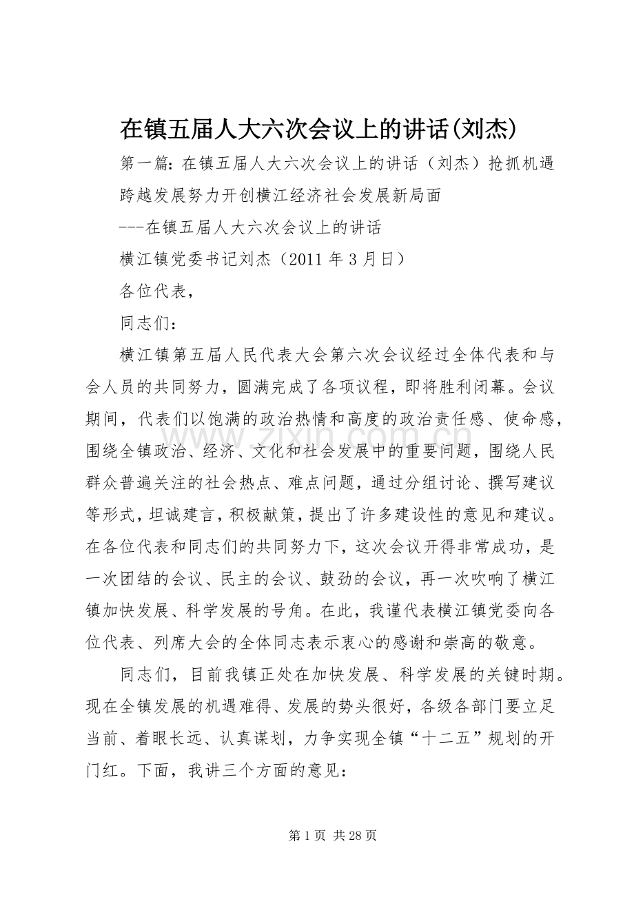 在镇五届人大六次会议上的讲话(刘杰).docx_第1页