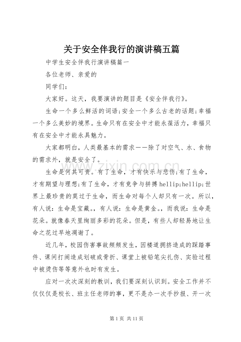 关于安全伴我行的演讲稿五篇.docx_第1页