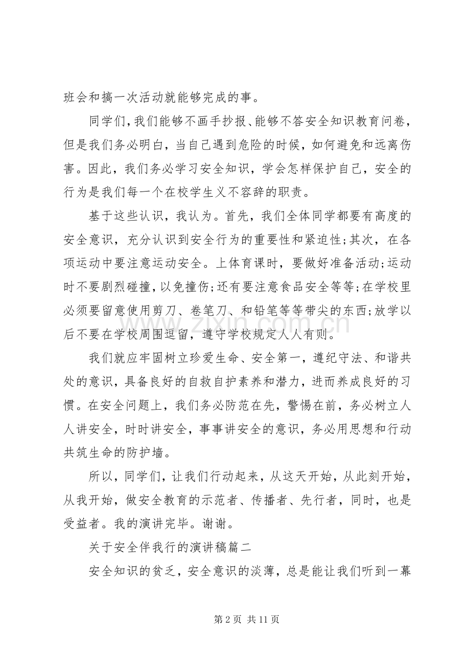 关于安全伴我行的演讲稿五篇.docx_第2页