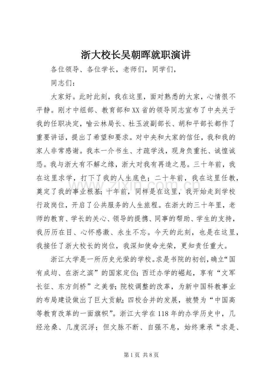 浙大校长吴朝晖就职演讲.docx_第1页