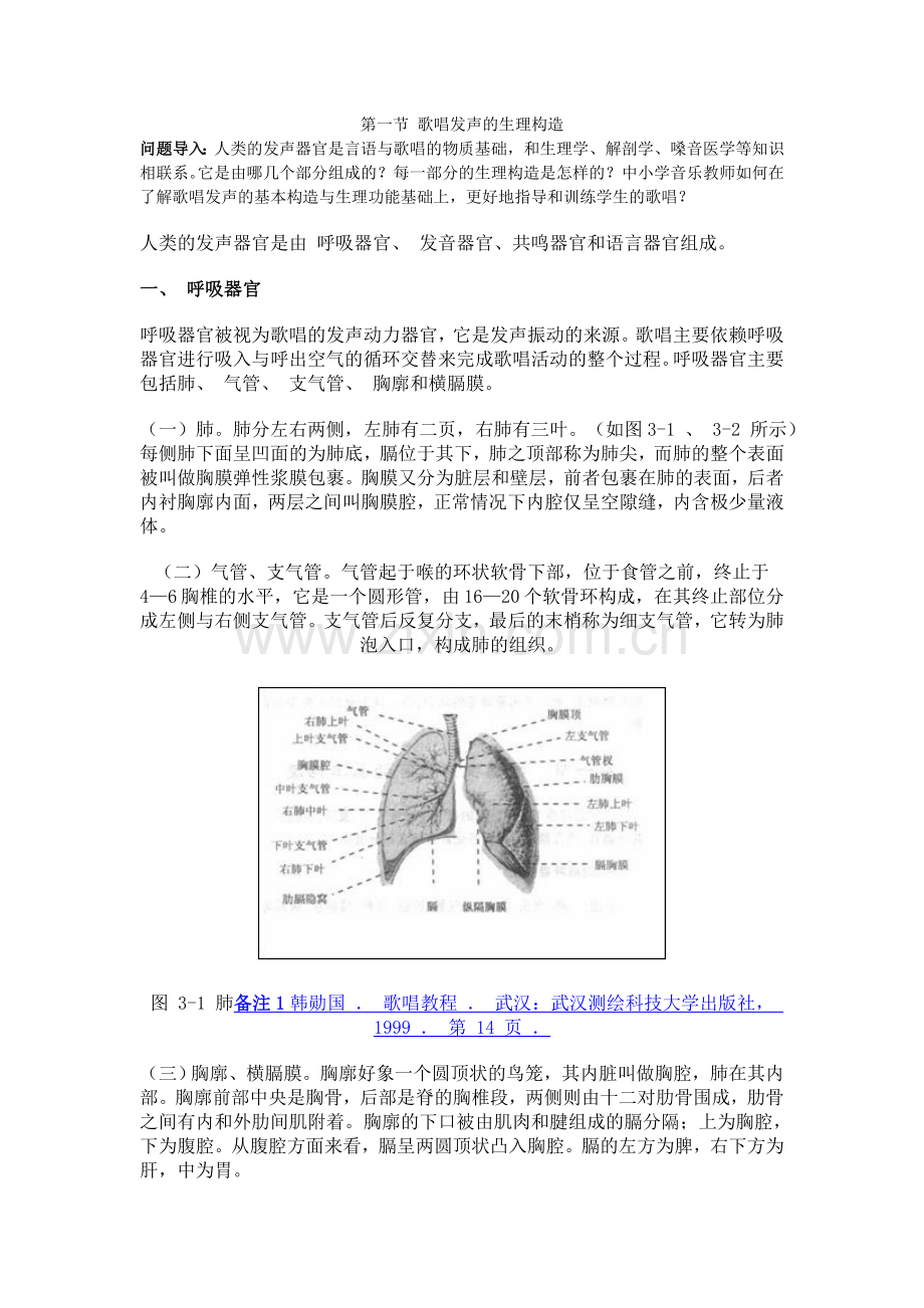 第三讲 歌唱器官的构造与功能.doc_第1页