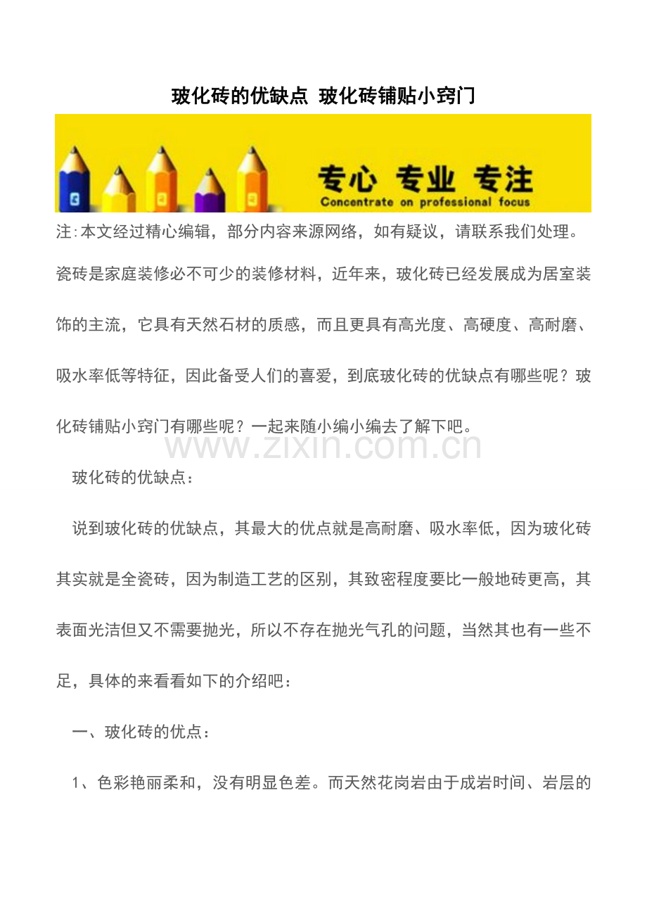 玻化砖的优缺点-玻化砖铺贴小窍门.doc_第1页