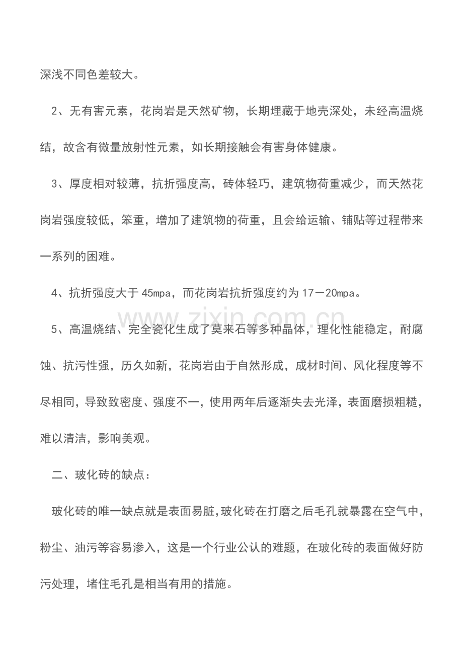 玻化砖的优缺点-玻化砖铺贴小窍门.doc_第2页